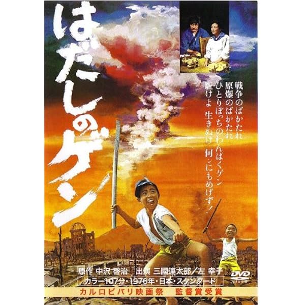 Amazon.co.jp: はだしのゲン [DVD] : 中井貴一, 石田ゆり子